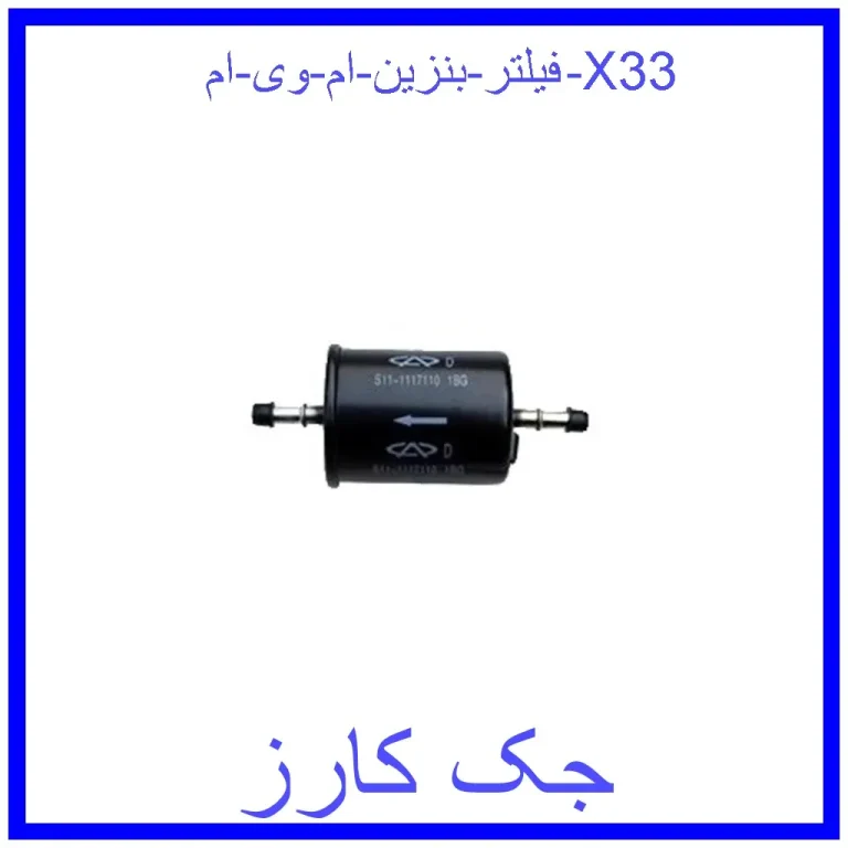 فیلتر بنزین ام وی ام X33