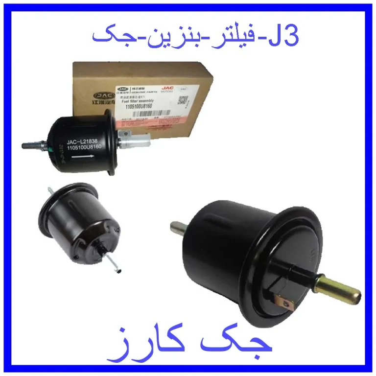 فیلتر بنزین جک J3 فیلتر بنزین جک J3