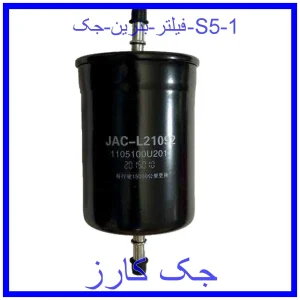 قیمت فیلتر بنزین جک S5 و خرید از فروشگاه جک کارز