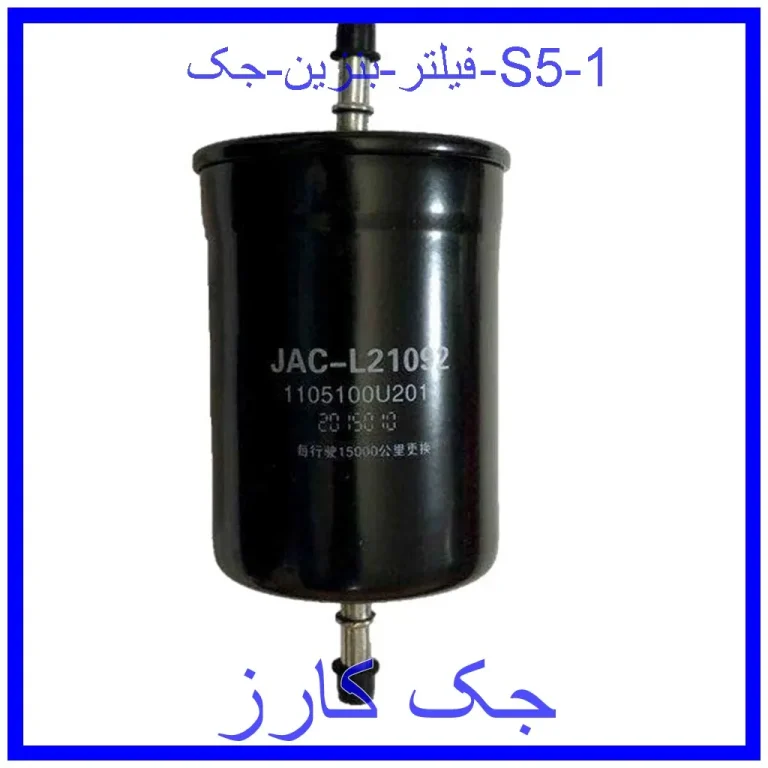 فیلتر بنزین جک S5