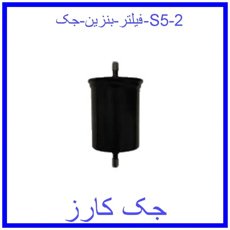 فیلتر بنزین جک S5