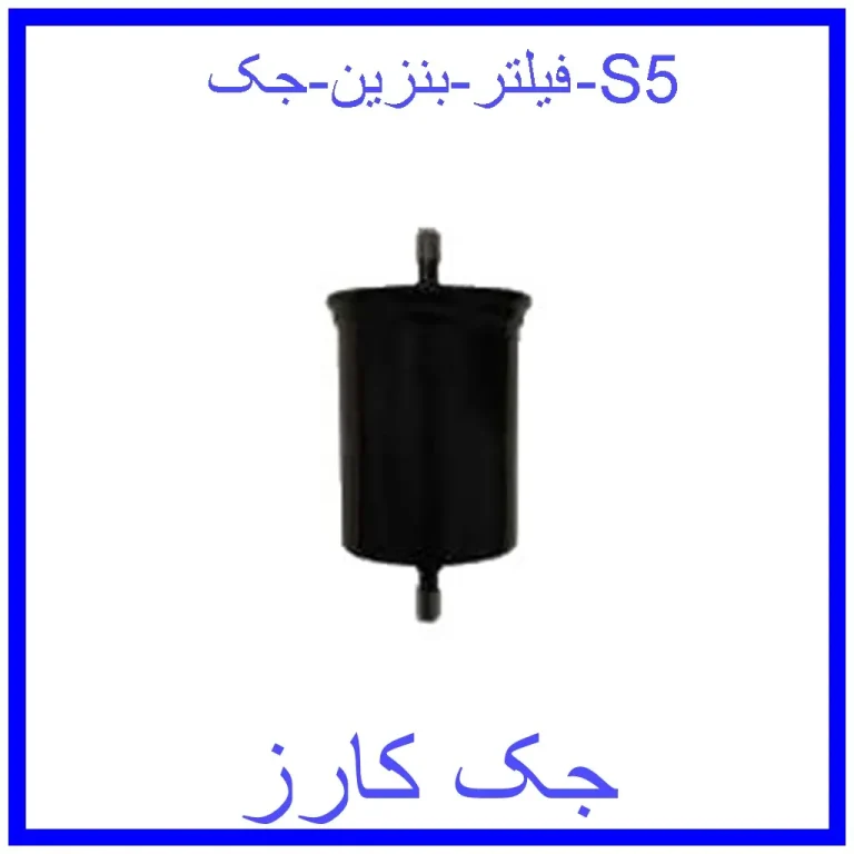 فیلتر بنزین جک S5