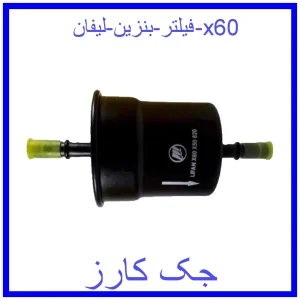 قیمت فیلتر بنزین لیفان x60 و خرید از فروشگاه جک کارز