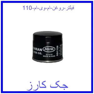 قیمت فیلتر روغن ام وی ام 110 و خرید از فروشگاه جک کارز