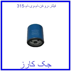 قیمت فیلتر روغن ام وی ام 315 و خرید از فروشگاه جک کارز