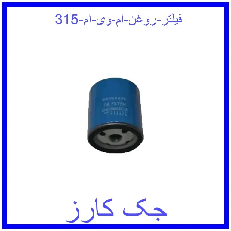 فیلتر روغن ام وی ام 315