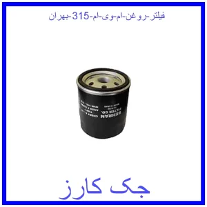 قیمت فیلتر روغن ام وی ام 315 بهران و خرید از فروشگاه جک کارز