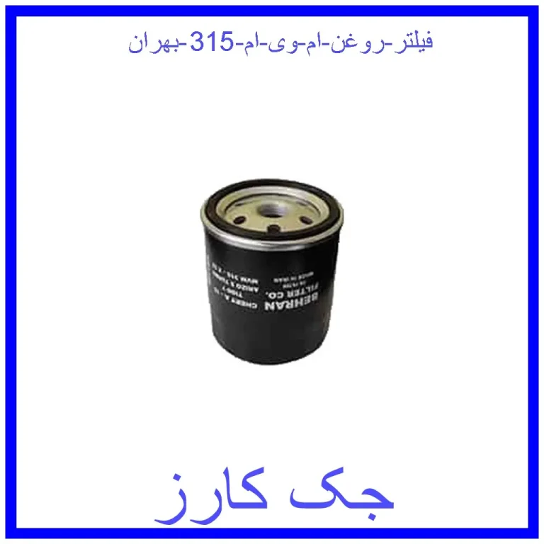 فیلتر روغن ام وی ام 315 بهران فیلتر روغن ام وی ام 315 بهران