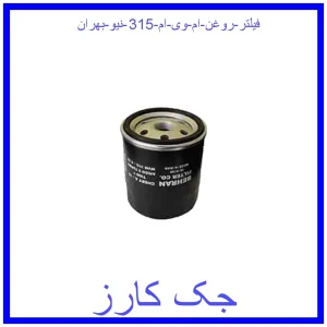قیمت فیلتر روغن ام وی ام 315 نیو بهران و خرید از فروشگاه جک کارز