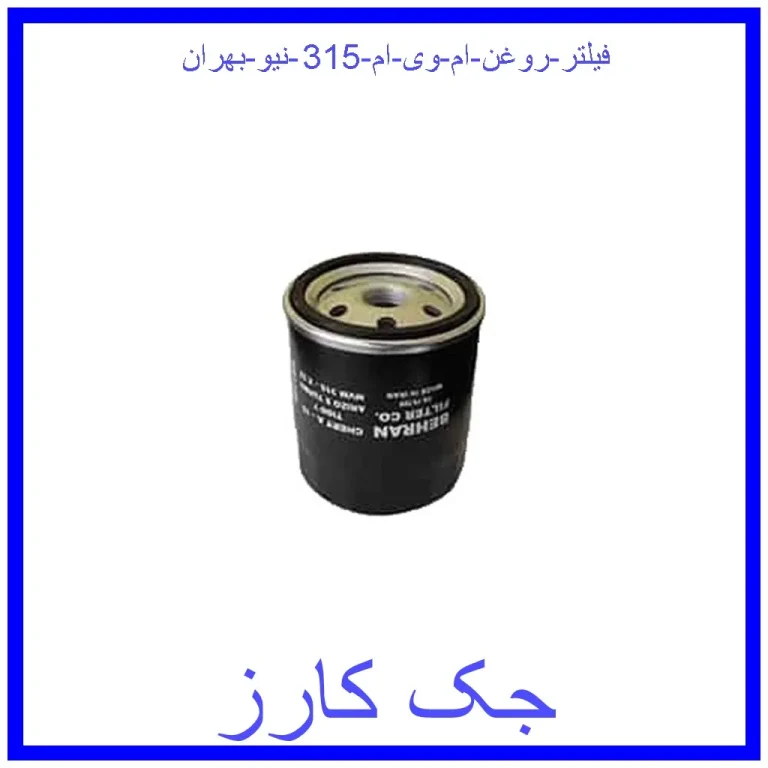 فیلتر روغن ام وی ام 315 نیو بهران