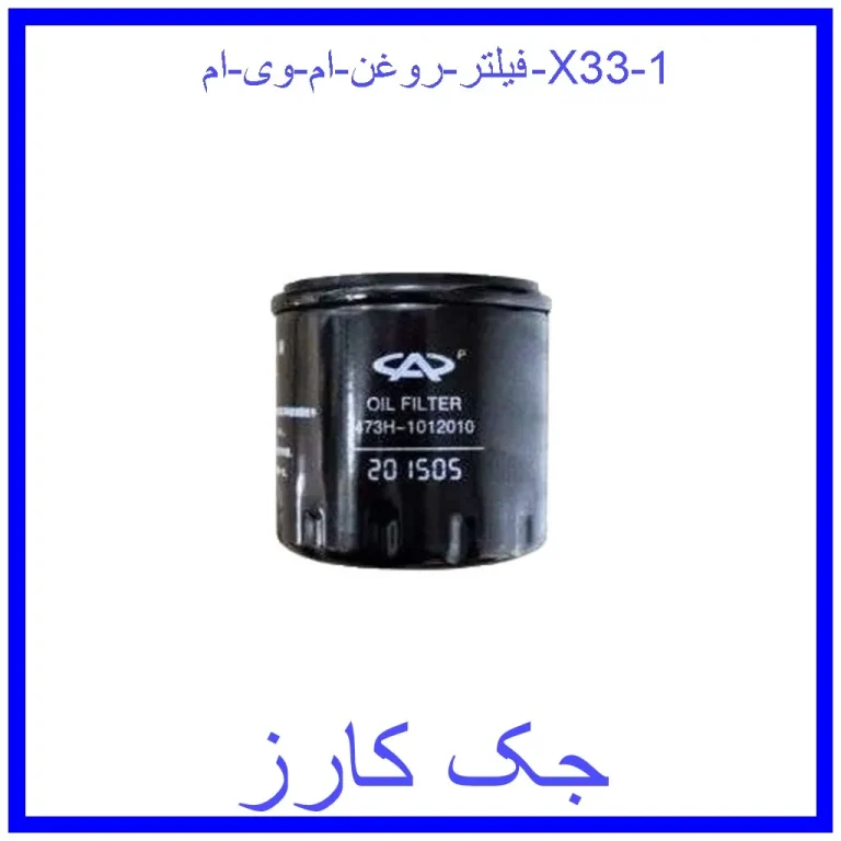 فیلتر روغن ام وی ام X33