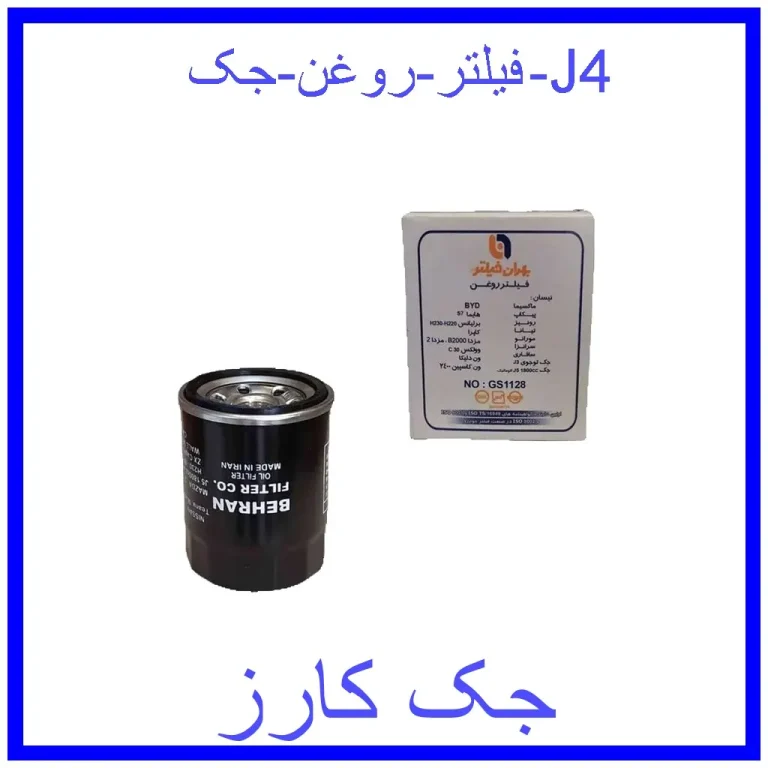 فیلتر روغن جک J4 فیلتر روغن جک J4