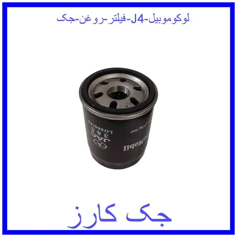 فیلتر روغن جک J4 لوکوموبیل فیلتر روغن جک J4 لوکوموبیل