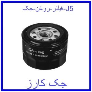 قیمت فیلتر روغن جک J5 و خرید از فروشگاه جک کارز