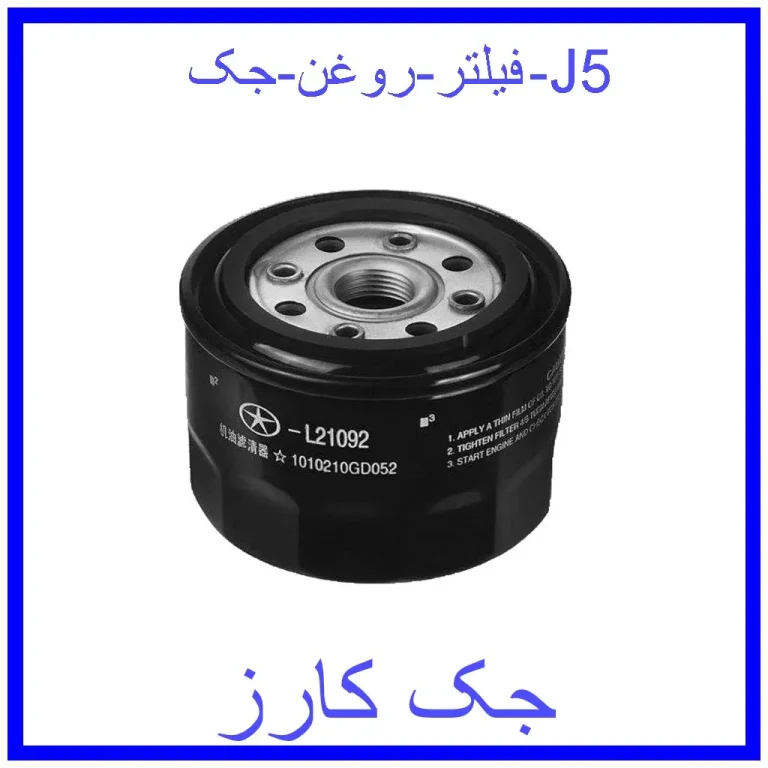 فیلتر روغن جک J5