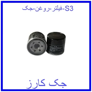قیمت فیلتر روغن جک S3 و خرید از فروشگاه جک کارز