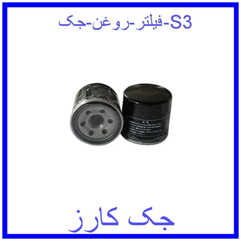 فیلتر روغن جک S3