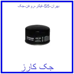 قیمت فیلتر روغن جک S5 بهران و خرید از فروشگاه جک کارز