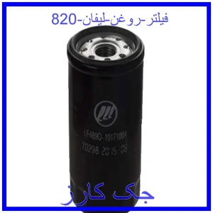 قیمت فیلتر روغن لیفان 820 و خرید از فروشگاه جک کارز