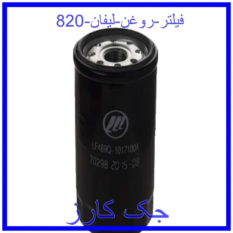 فیلتر روغن لیفان 820