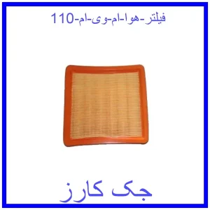 قیمت فیلتر هوا ام وی ام 110 و خرید از فروشگاه جک کارز