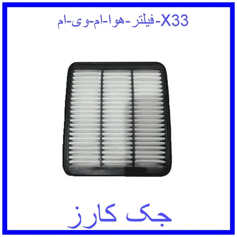 فیلتر هوا ام وی ام X33 فیلتر هوا ام وی ام X33