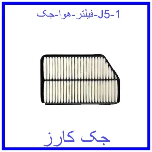 قیمت فیلتر هوا جک J5 و خرید از فروشگاه جک کارز