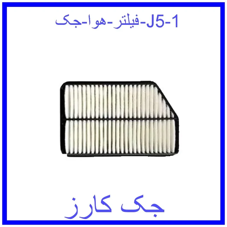 فیلتر هوا جک J5