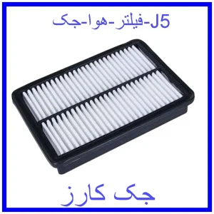 قیمت فیلتر هوا جک J5 و خرید از فروشگاه جک کارز