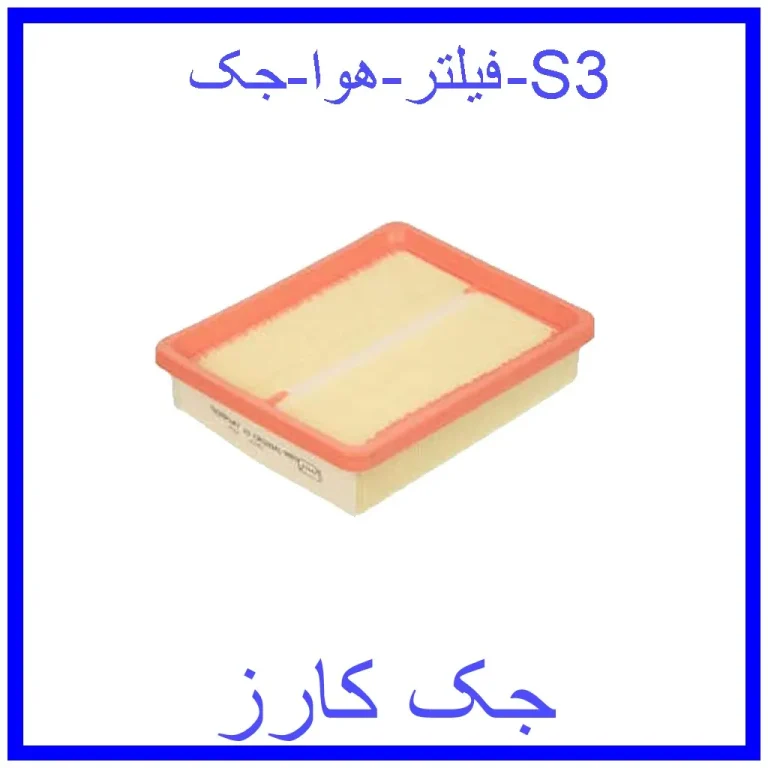 فیلتر هوا جک S3