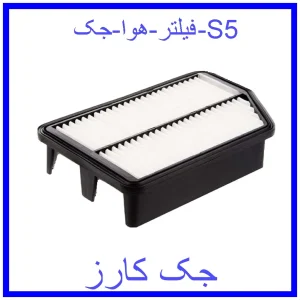 قیمت فیلتر هوا جک S5 و خرید از فروشگاه جک کارز