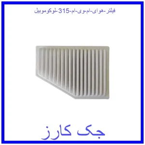 قیمت فیلتر هوای ام وی ام 315 لوکوموبیل و خرید از فروشگاه جک کارز