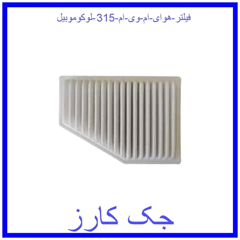 فیلتر هوای ام وی ام 315 لوکوموبیل