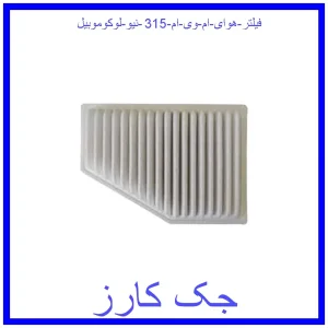 قیمت فیلتر هوای ام وی ام 315 نیو لوکوموبیل و خرید از فروشگاه جک کارز