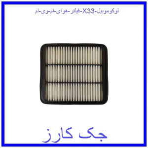 قیمت فیلتر هوای ام وی ام X33 لوکوموبیل و خرید از فروشگاه جک کارز