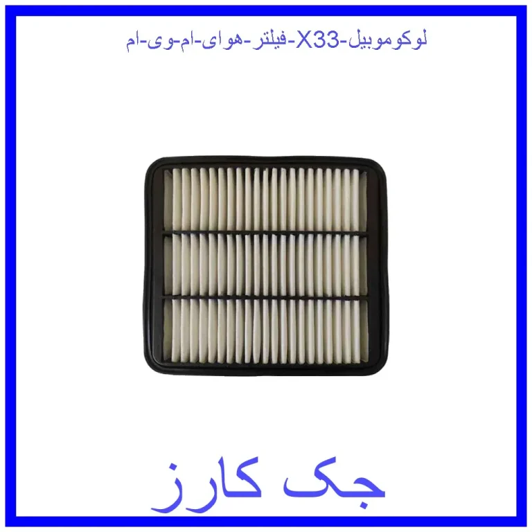 فیلتر هوای ام وی ام X33 لوکوموبیل فیلتر هوای ام وی ام X33 لوکوموبیل