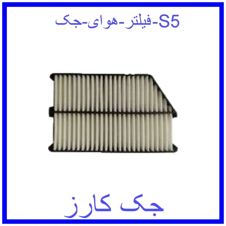 فیلتر هوای جک S5 فیلتر هوای جک S5