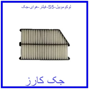 قیمت فیلتر هوای جک S5 لوکوموبیل و خرید از فروشگاه جک کارز