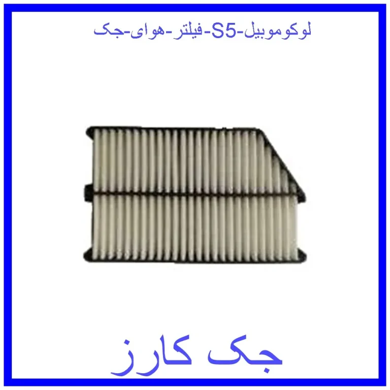 فیلتر هوای جک S5 لوکوموبیل