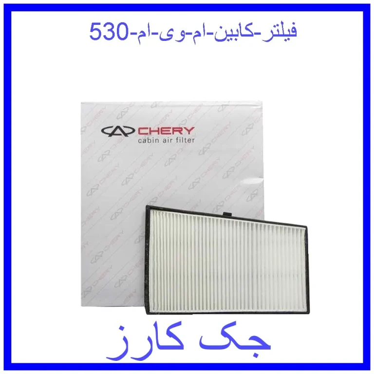 فیلتر کابین ام وی ام 530