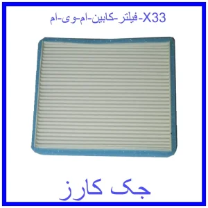 قیمت فیلتر کابین ام وی ام X33 و خرید از فروشگاه جک کارز