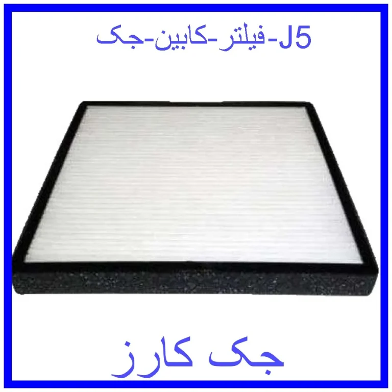 فیلتر کابین جک J5