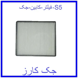قیمت فیلتر کابین جک S5 و خرید از فروشگاه جک کارز