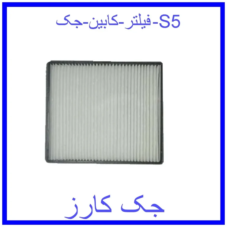 فیلتر کابین جک S5 فیلتر کابین جک S5