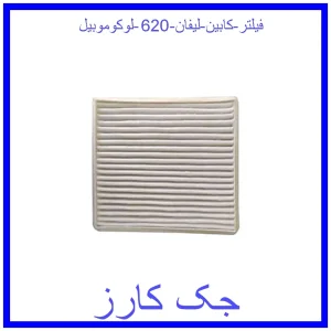 قیمت فیلتر کابین لیفان 620 لوکوموبیل و خرید از فروشگاه جک کارز