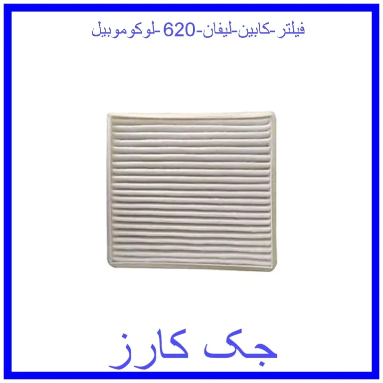 فیلتر کابین لیفان 620 لوکوموبیل