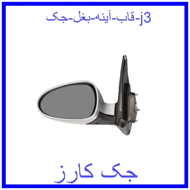 قاب آینه بغل جک j3 قاب آینه بغل جک j3