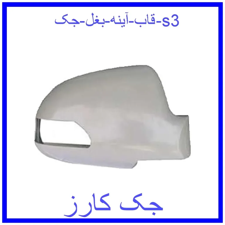 قاب آینه بغل جک s3 قاب آینه بغل جک s3