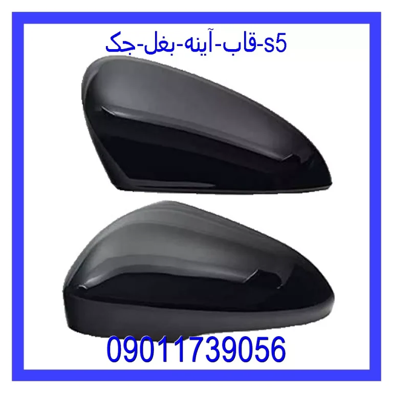 قاب آینه بغل جک s5 قاب آینه بغل جک s5