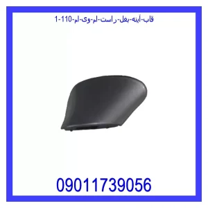 قیمت قاب آینه بغل راست ام وی ام 110 و خرید از فروشگاه جک کارز
